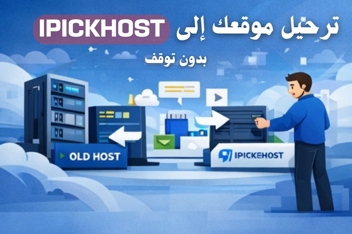 ترحيل موقعك إلى IPICKHOST بدون توقف