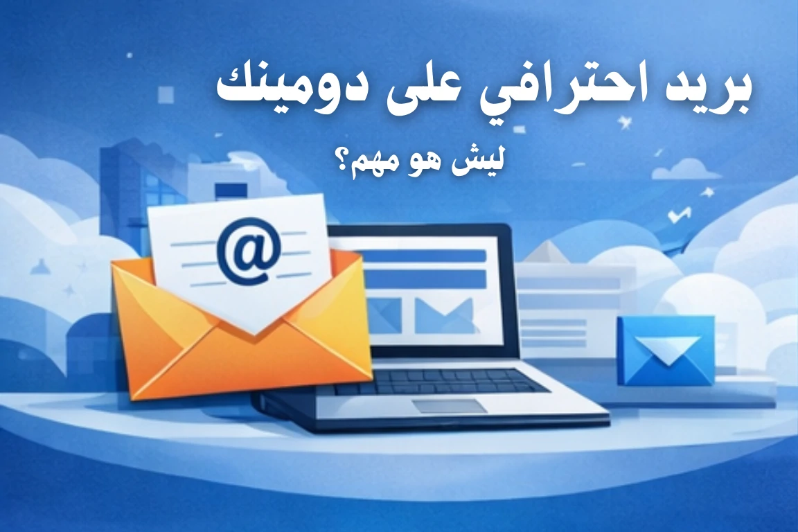 بريد احترافي على دومينك: ليش هو مهم؟